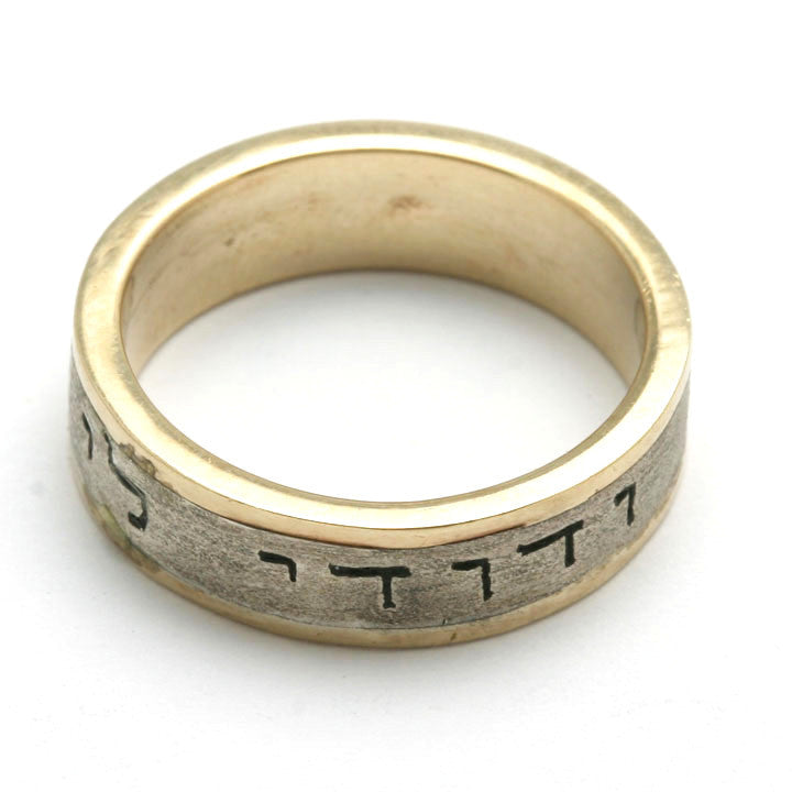 14k Yellow & White Gold Ani Le Dodi Jewish Wedding Band Ring 2 tone - JewelryJudaica
