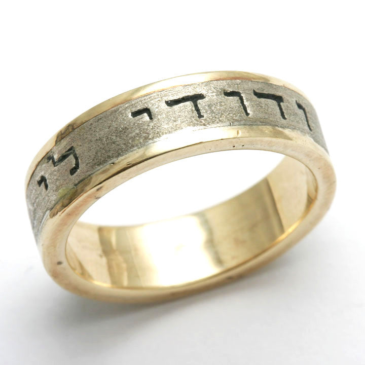 14k Yellow & White Gold Ani Le Dodi Jewish Wedding Band Ring 2 tone - JewelryJudaica